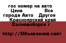 гос.номер на авто › Цена ­ 199 900 - Все города Авто » Другое   . Красноярский край,Сосновоборск г.